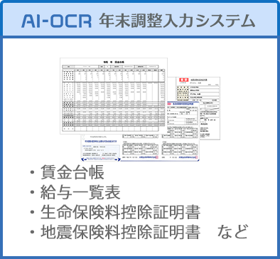 AI-OCR年末調整⼊⼒システム