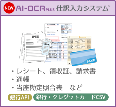 AI-OCR PLUS 仕訳⼊⼒システム