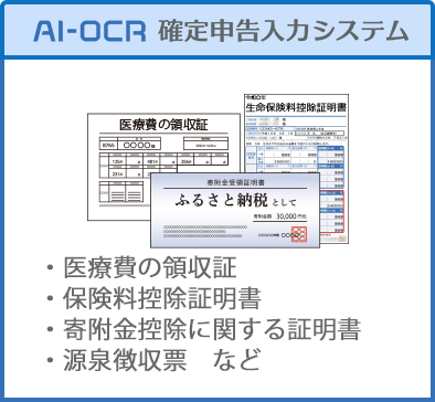 AI-OCR確定申告⼊⼒システム