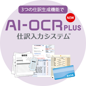 AI-OCR PLUS 仕訳入力システム
