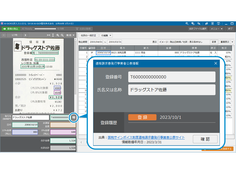 適格請求書（インボイス）の読み取りも、AI-OCRにお任せ