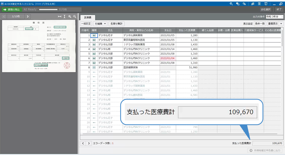 医療費の領収証や寄附金控除証明書を読み取るだけでデータを自動で生成！