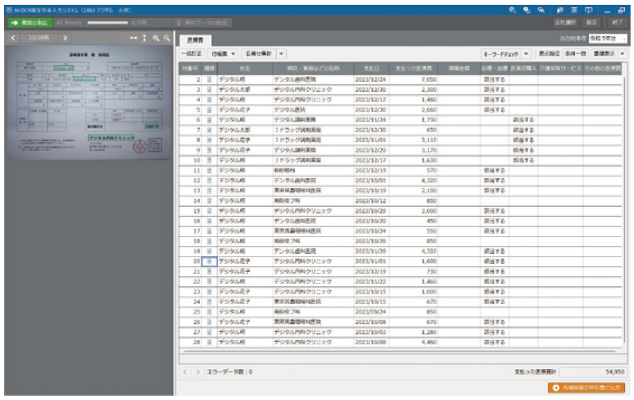 医療費の集計はJDL AIにおまかせ