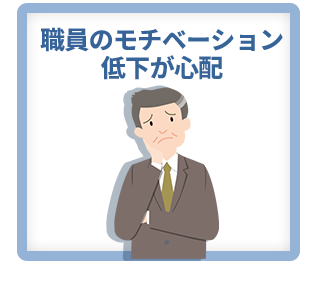 モチベーション低下