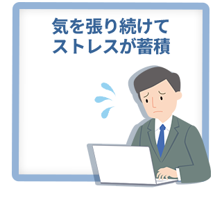 ストレスが蓄積