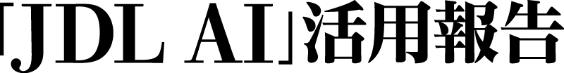 「JDL AI」活用報告