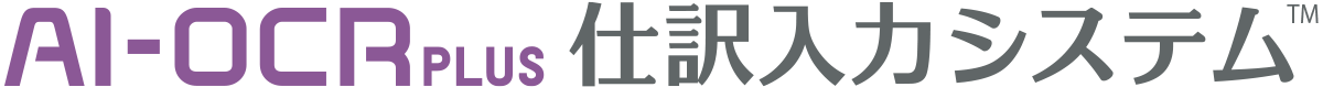 AI-OCR PLUS 仕訳入力システム