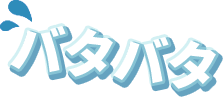 バタバタ
