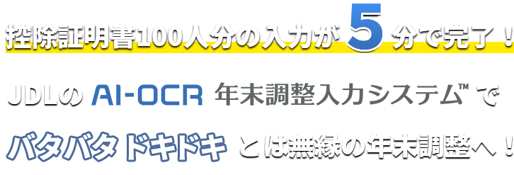 控除証明書100人分の入力が5分で完了！JDLのAI-OCR年末調整入力システムでバタバタドキドキとは無縁の年末調整へ！