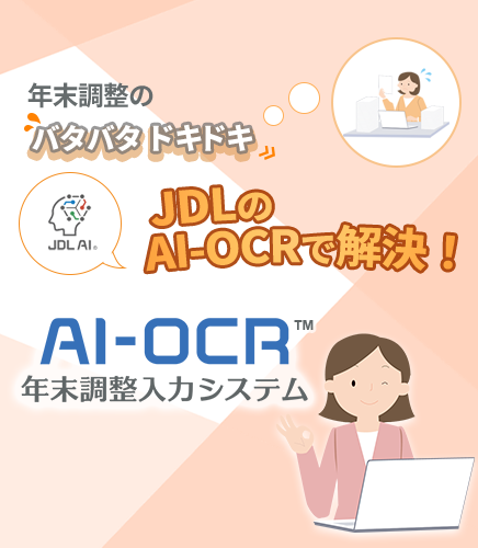 年末調整のバタバタドキドキ JDLのAI-OCRで解決！「AI-OCR年末調整入力システム」