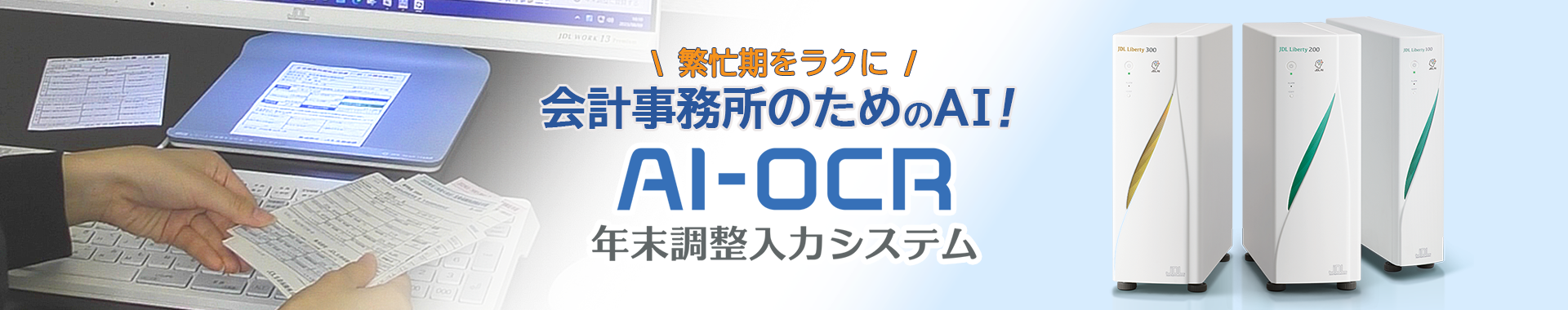 繫忙期をラクに 会計事務所のためのAI！ AI-OCR年末調整入力システム