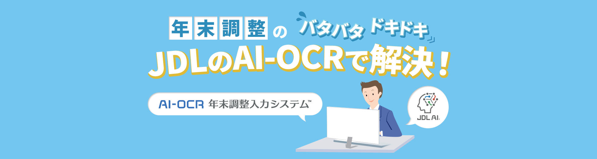 年末調整のバタバタドキドキ JDLのAI-OCRで解決！「AI-OCR年末調整入力システム」