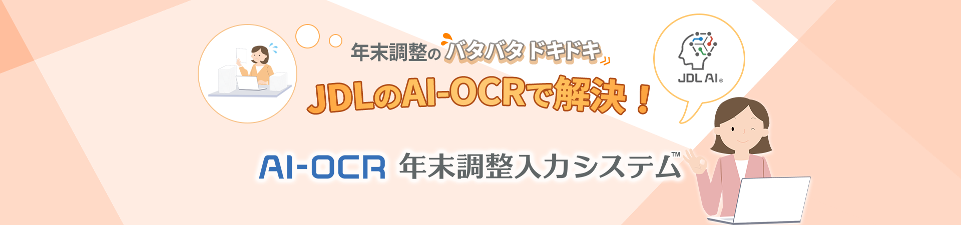 年末調整のバタバタドキドキ JDLのAI-OCRで解決！「AI-OCR年末調整入力システム」