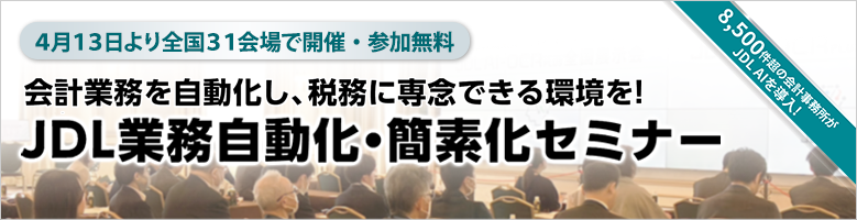 JDL 業務自動化・簡素化セミナーバナー