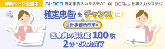 確定申告を会計事務所改革のチャンスに!