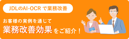 システムを導入されたお客様の業務改善効果をご紹介！