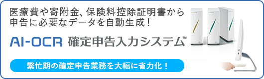 AI-OCR確定申告入力システム