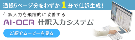 AI-OCR仕訳入力システムご紹介ムービーを見る
