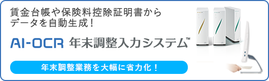 AI-OCR年末調整入力システム