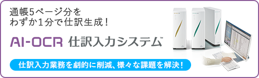 AI-OCR仕訳入力システム