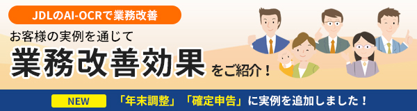 お客様の実例を通じて業務改善効果をご紹介！