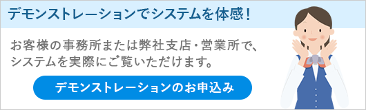 デモンストレーションでシステムを体感！