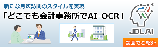 「どこでも会計事務所でAI-OCR」動画でご紹介