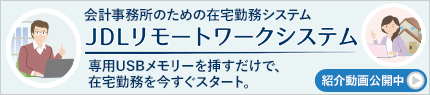 JDLリモートワークシステム