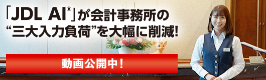 JDL AI特集サイト「JDL AIが会計事務所の三大入力負荷を大幅に削減！」 動画公開中！