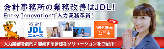 会計事務所の業務改善はJDL！