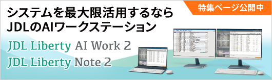 システムを最大限活用するならJDLのAIワークステーション「JDL Liberty AI WORK」「JDL Liberty Note」