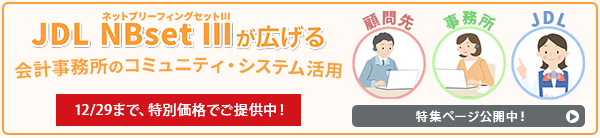 JDL NBsetⅢが広げる会計事務所のコミュニティ・システム活用