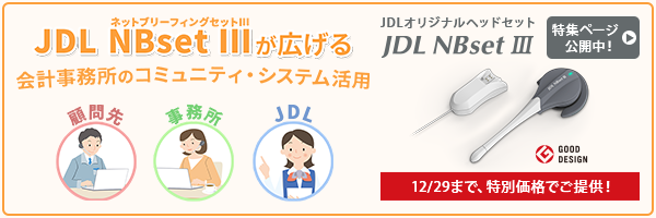 JDL NBsetⅢが広げる会計事務所のコミュニティ・システム活用