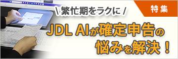 繁忙期をラクに「JDL AIが確定申告の悩みを解決！」特集サイト