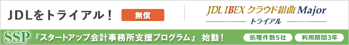 JDL IBEXクラウド組曲Majorトライアル