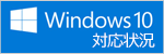 Windows 10対応状況