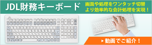 「JDL財務キーボード」を動画でご紹介！