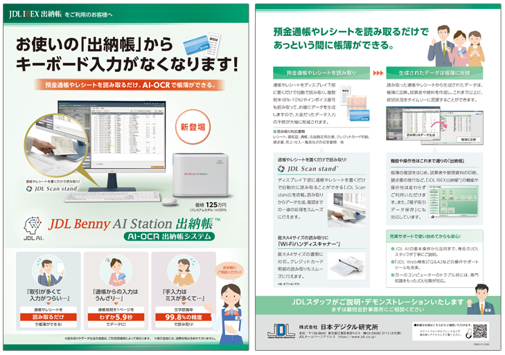 JDL Benny AI Station出納帳 カタログ