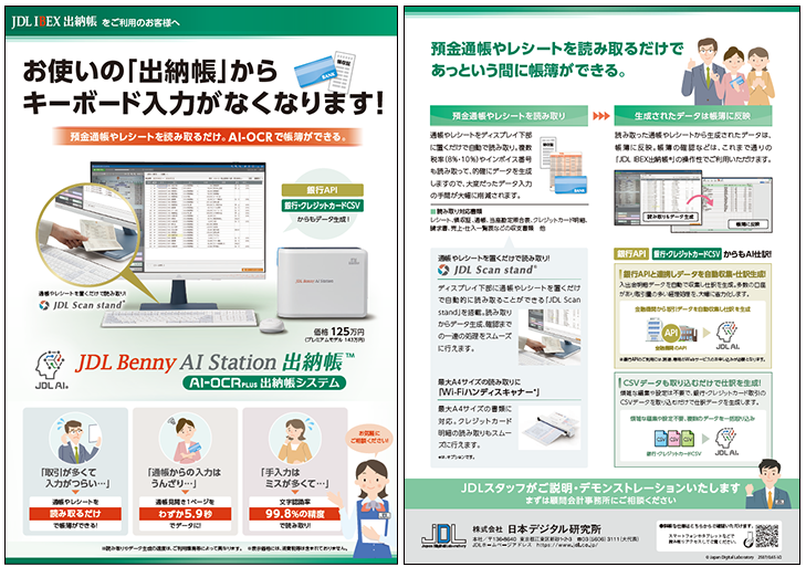 JDL Benny AI Station出納帳 リーフレット