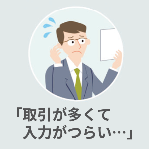 取引が多くて入力がつらい