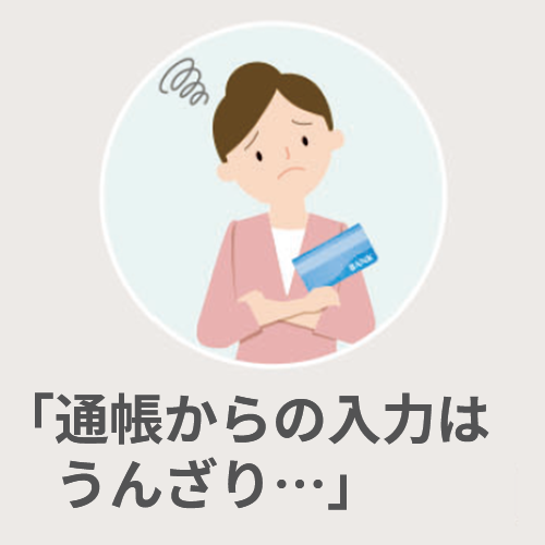 通帳からの入力はうんざり
