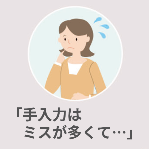 手入力はミスが多くて