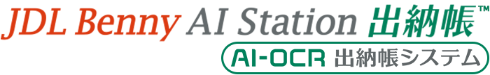 JDL Benny AI Station出納帳、AI-OCR出納帳