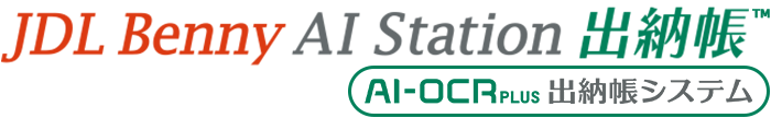 JDL Benny AI Station出納帳、AI-OCR PLUS 出納帳システム