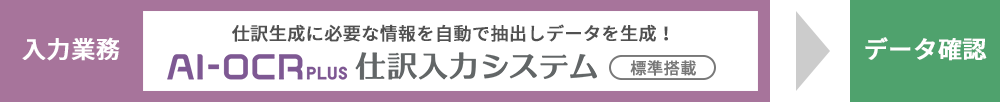 AI-OCR PLUS 仕訳入力システム 標準搭載
