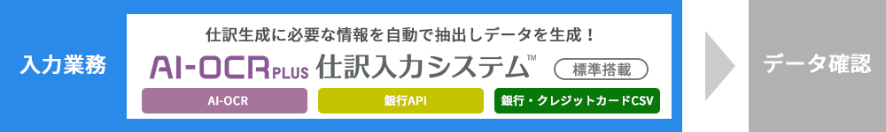 AI-OCR PLUS 仕訳入力システム 標準搭載