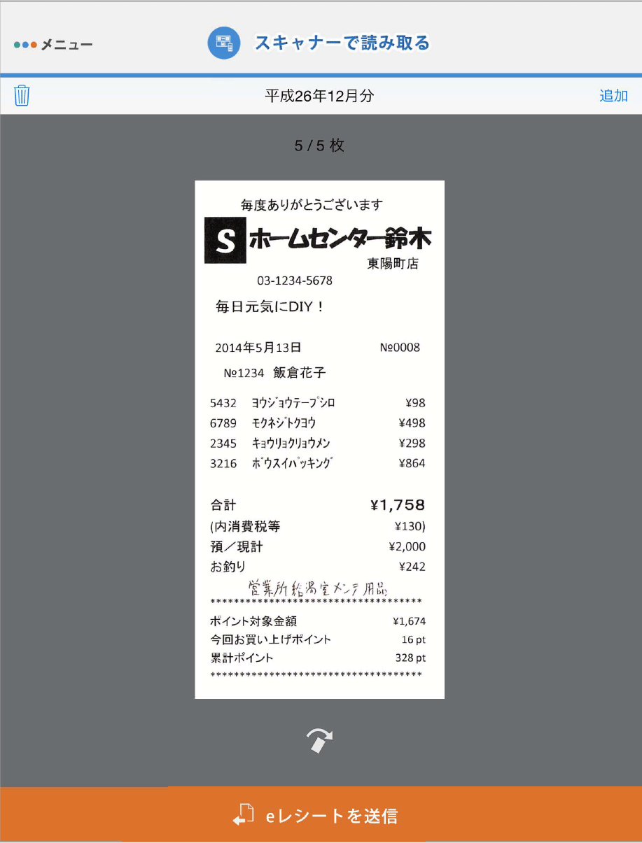 レシートの回転や再読み取りに対応、会計事務所への送信の画面