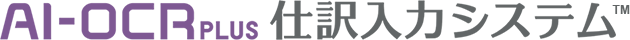 AI-OCR PLUS 仕訳入力システム