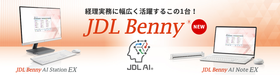 経理実務に幅広く活躍するこの１台！JDL Benny