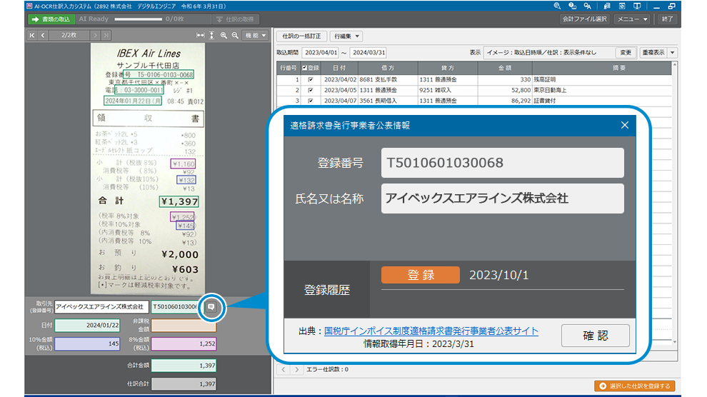 インボイス登録番号を自動照合！仕訳入力の負担を大幅に軽減！